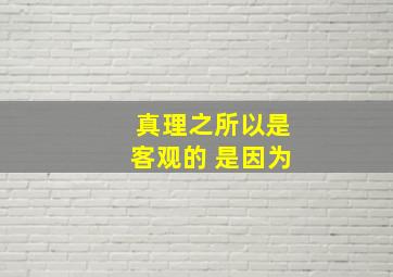 真理之所以是客观的 是因为